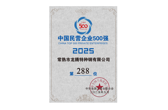 中国民营企业500强288.png