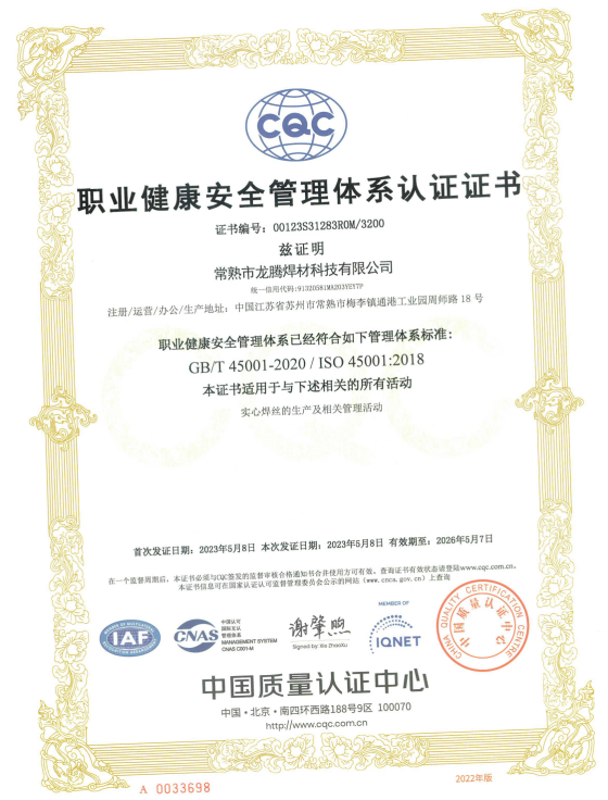 2023焊材职业健康安全管理体系认证证书（含中英文、副本）-有效期2026.05.07-中英文国际互认2张_02.png