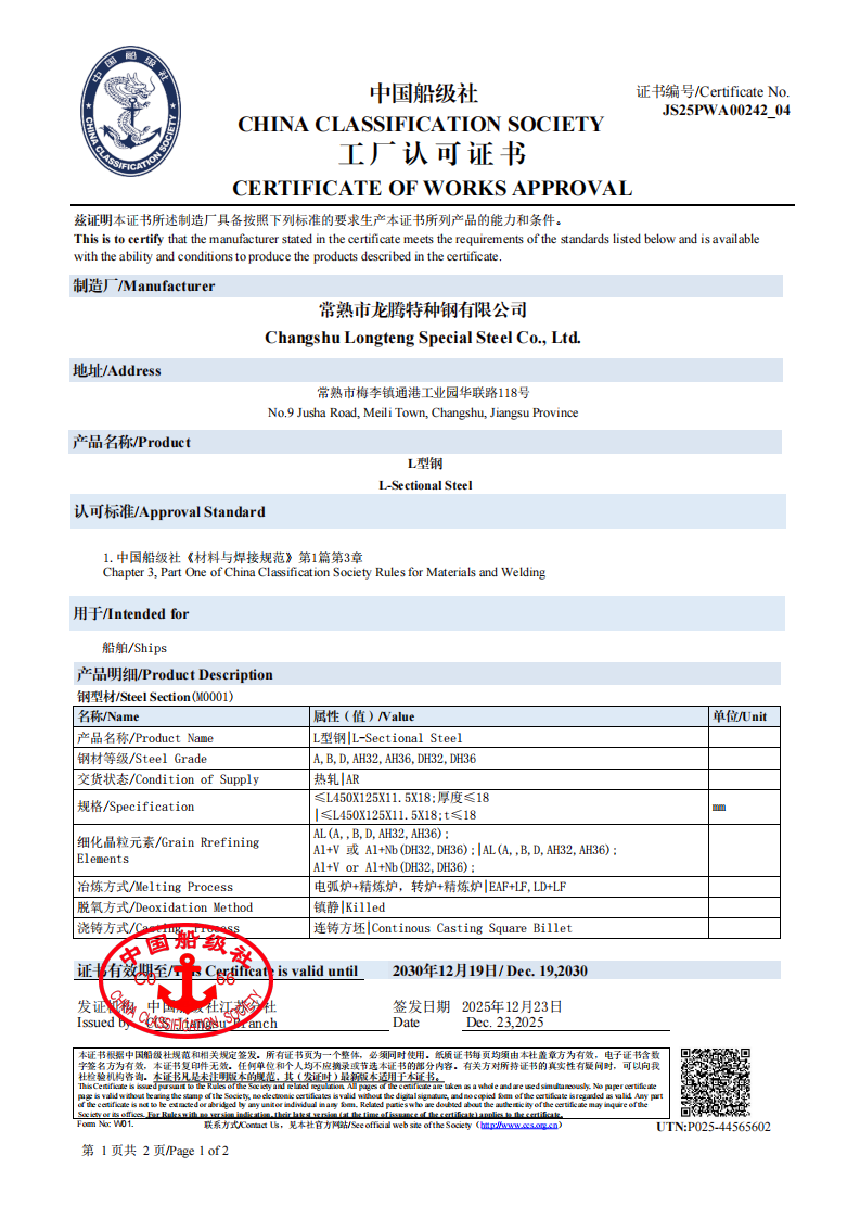 2025CCS中国船级社L型钢工厂认可证书-有效期2030.12.19-中英文2张_01.png