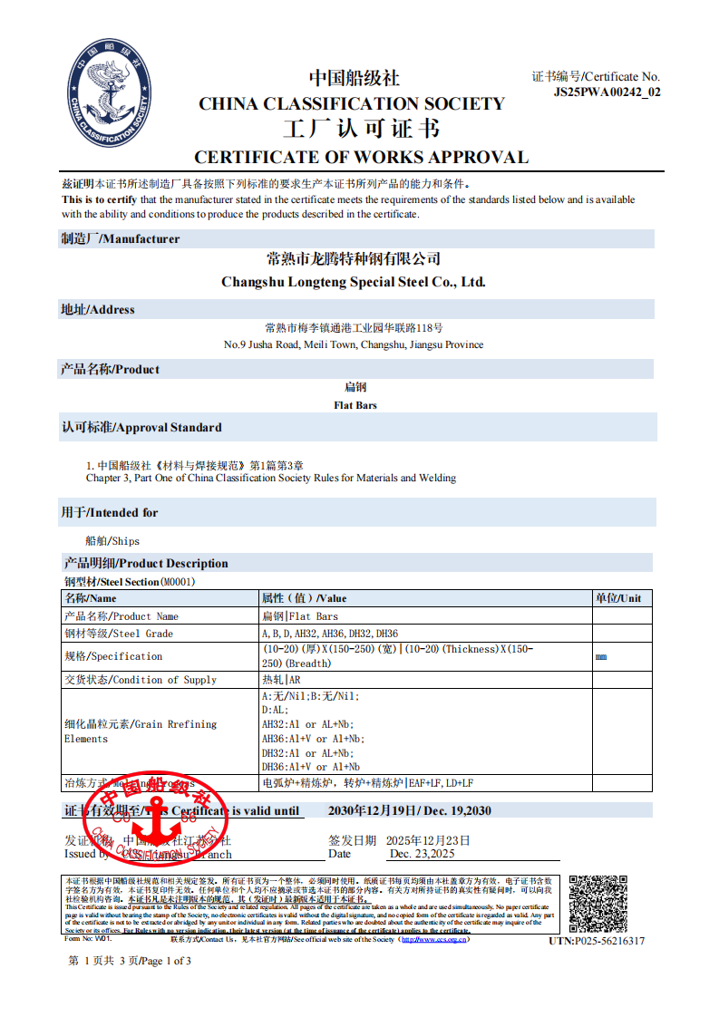 2025CCS中国船级社扁钢工厂认可证书-有效期2030.12.19-中英文3张_01.png
