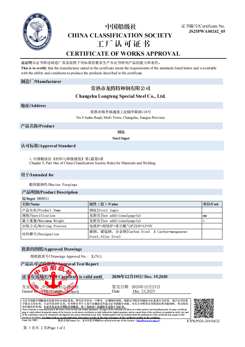 2025CCS中国船级社钢锭工厂认可证书-有效期2030.12.19-中英文3张_01.png
