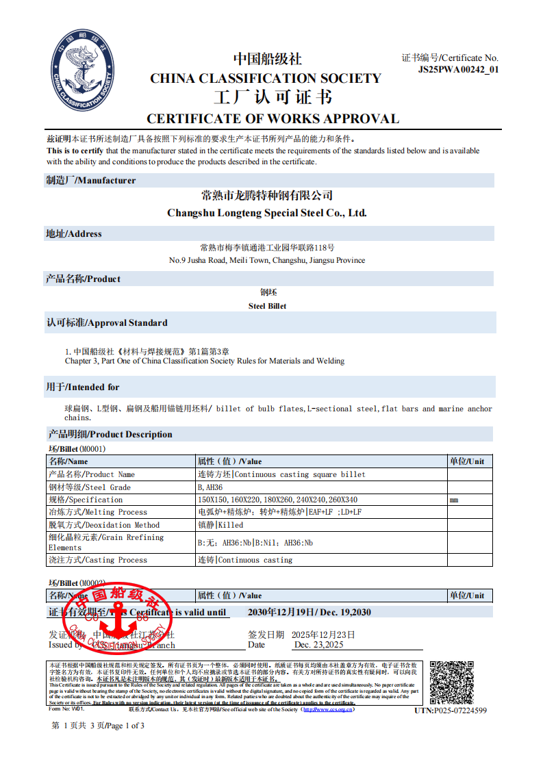 2025CCS中国船级社钢坯工厂认可证书-有效期2030.12.19-中英文3张_01.png