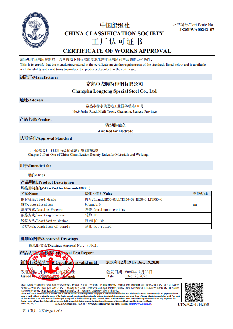 2025CCS中国船级社焊接用盘条工厂认可证书-有效期2030.12.19-中英文2张_01.png