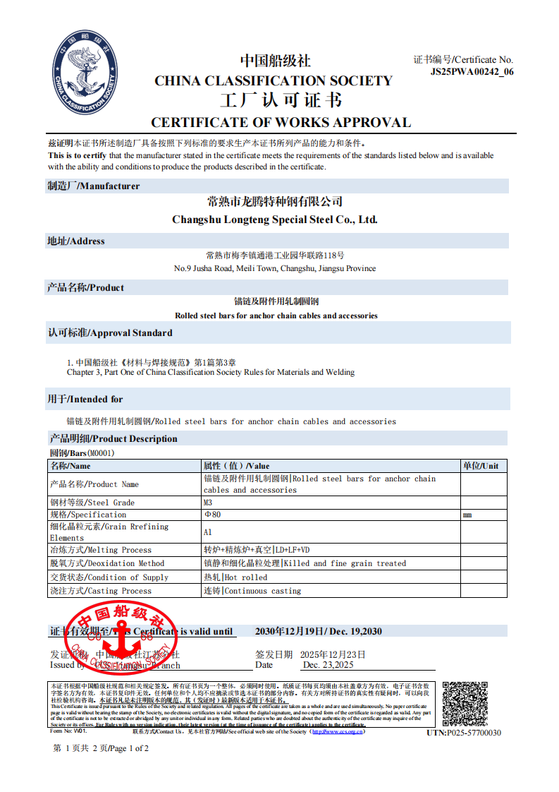 2025CCS中国船级社锚链及附件用轧制圆钢工厂认可证书-有效期2030.12.19-中英文2张_01.png