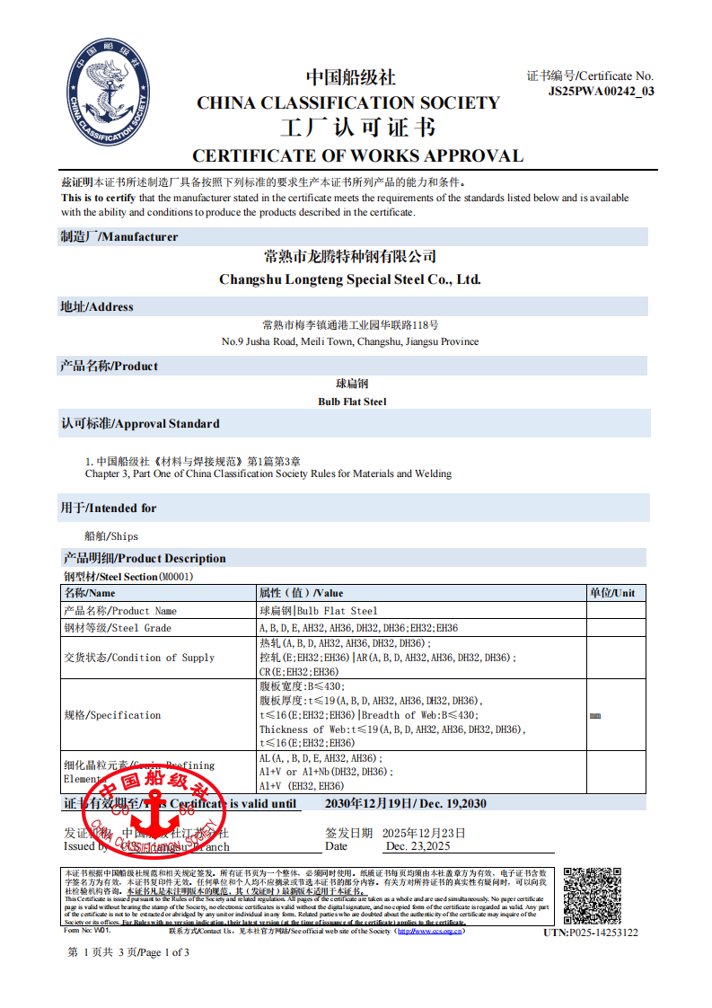 2025CCS中国船级社球扁钢工厂认可证书-有效期2030.12.19-中英文3张_01.png