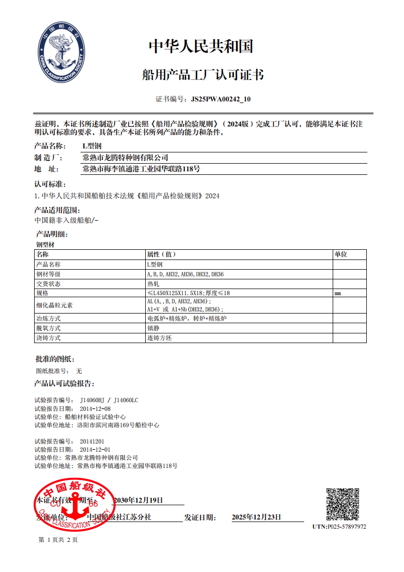2025中华人民共和国船用产品工厂认可证书-有效期至2030.12.19-中文2张（L型钢）_01.png