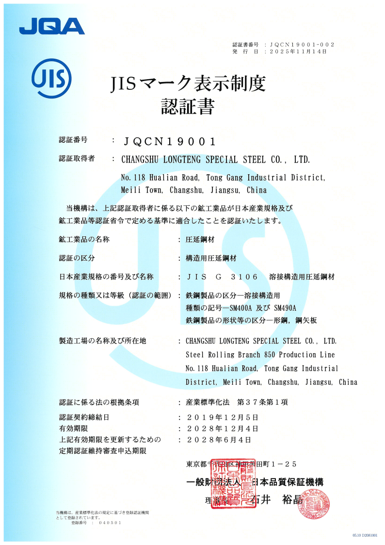 JQCN19001-002型钢JIS认证证书-有效期2028.12.04-日文英文2张__01.png