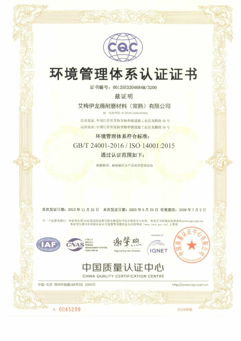 艾梅伊龙腾耐磨材料（常熟）有限公司2025E证书-有效期2028.07.02-中英文国际互认3张_02.png