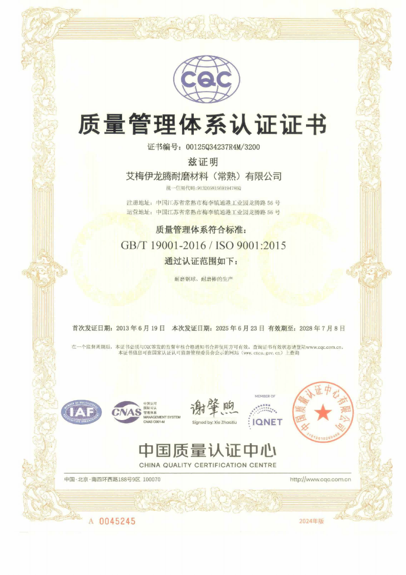 艾梅伊龙腾耐磨材料（常熟）有限公司2025Q证书-有效期2028.07.08-中英文国际互认3张_02.png