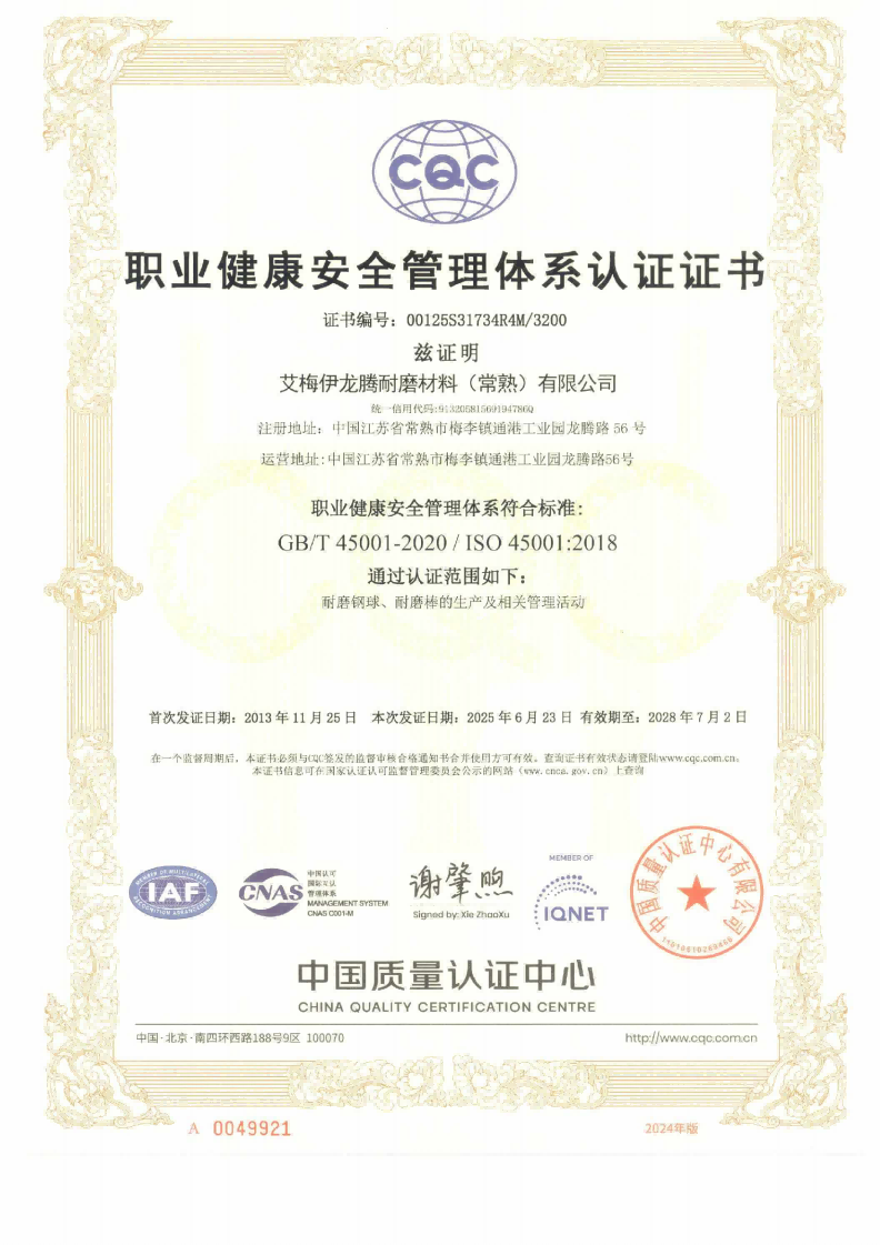 艾梅伊龙腾耐磨材料（常熟）有限公司2025S证书-有效期2028.07.02-中英文国际互认3张_02.png