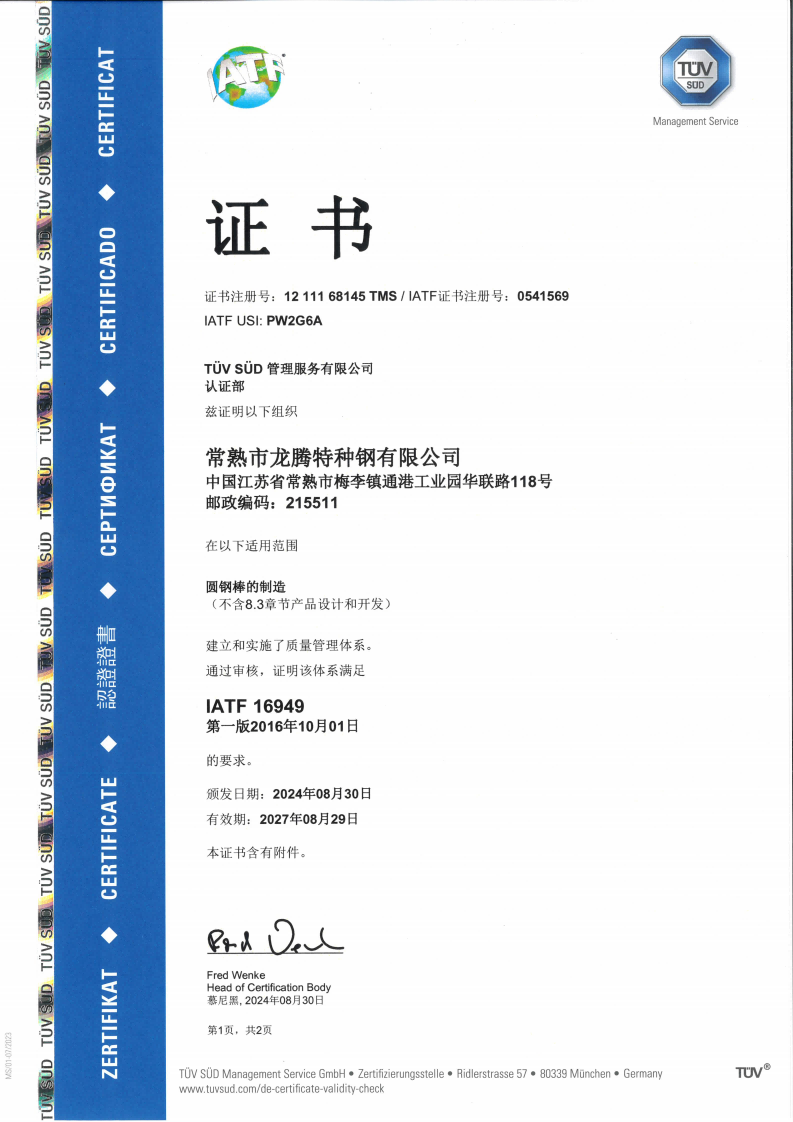 特种钢IATF16949证书2024-有效期2027.08.29-中英文4张__01.png