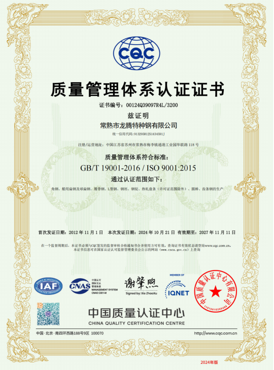 特种钢ISO9001质量管理体系证书2024-有效期2027.11.11-中文1张_01.png