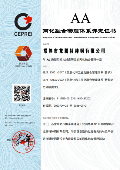 特种钢两化融合AA证书2023-有效期2026.09.21-中文1张_01.png