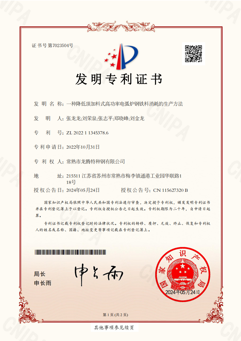 422特钢ZL202211345378.6一种降低顶加料式高功率电弧炉钢铁料消耗的生产方法（发明）_01.png