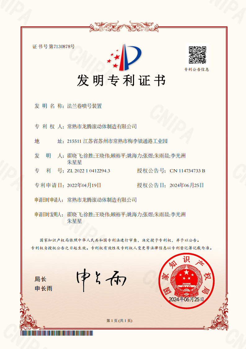 432滚动体ZL202210412294.3法兰卷喷号装置（发明）_01.png