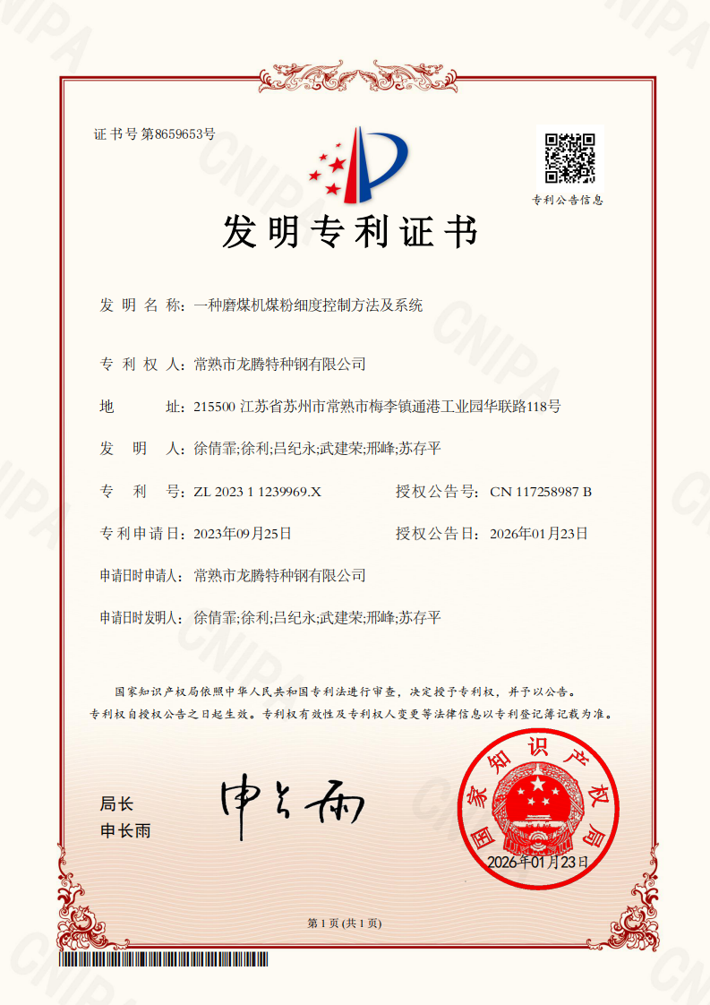 446特钢 ZL202311239969.X 一种磨煤机煤粉细度控制方法及系统（发明）_01.png