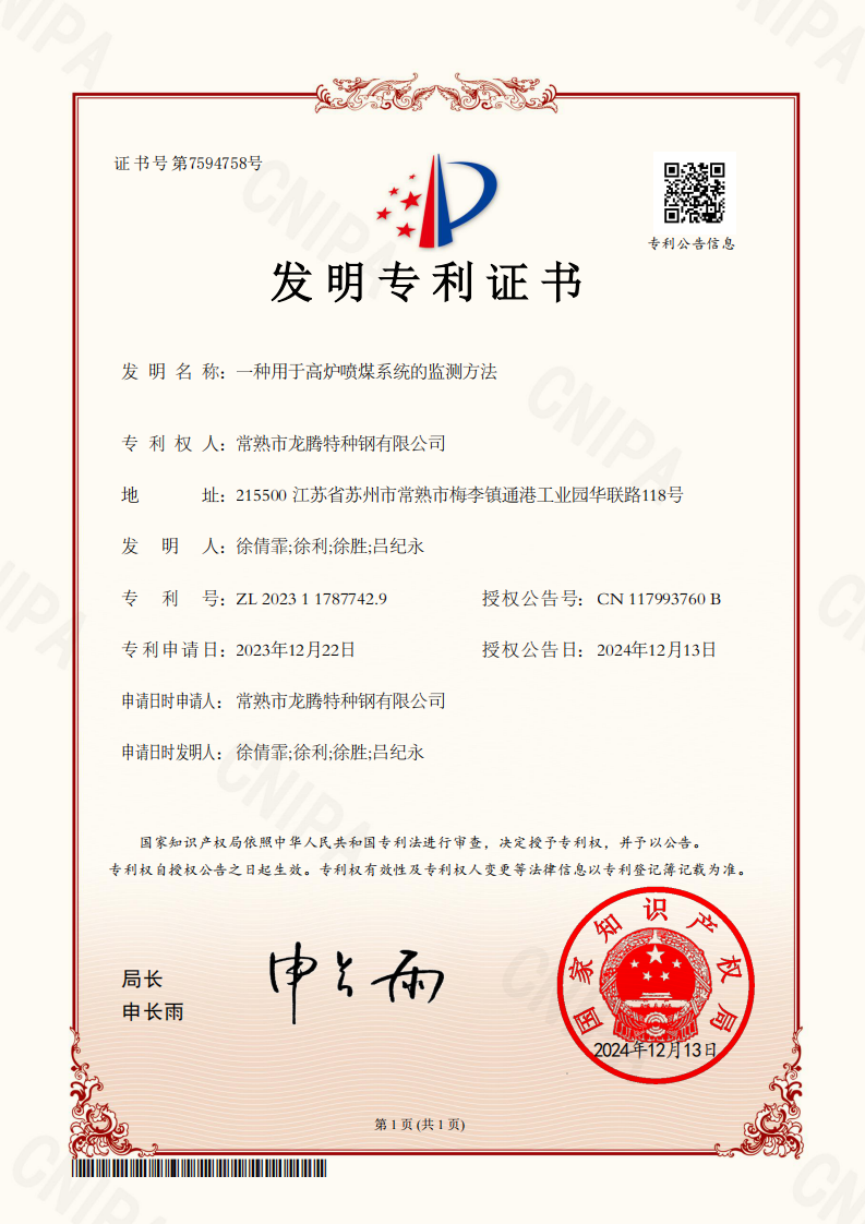 472特钢ZL202311787742.9一种用于高炉喷煤系统的监测方法（发明）_01.png