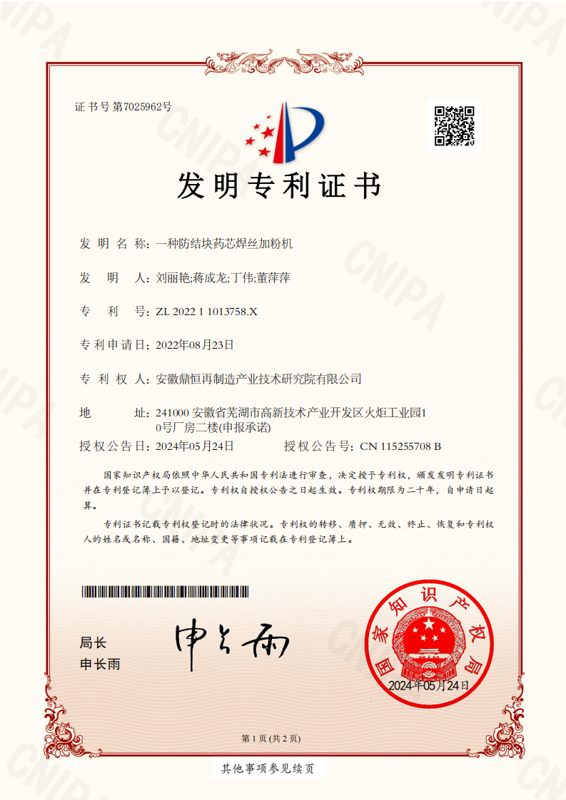 519 焊材 ZL202211013758.X 一种防结块药芯焊丝加粉机（发明-转入专利安徽）_01.png