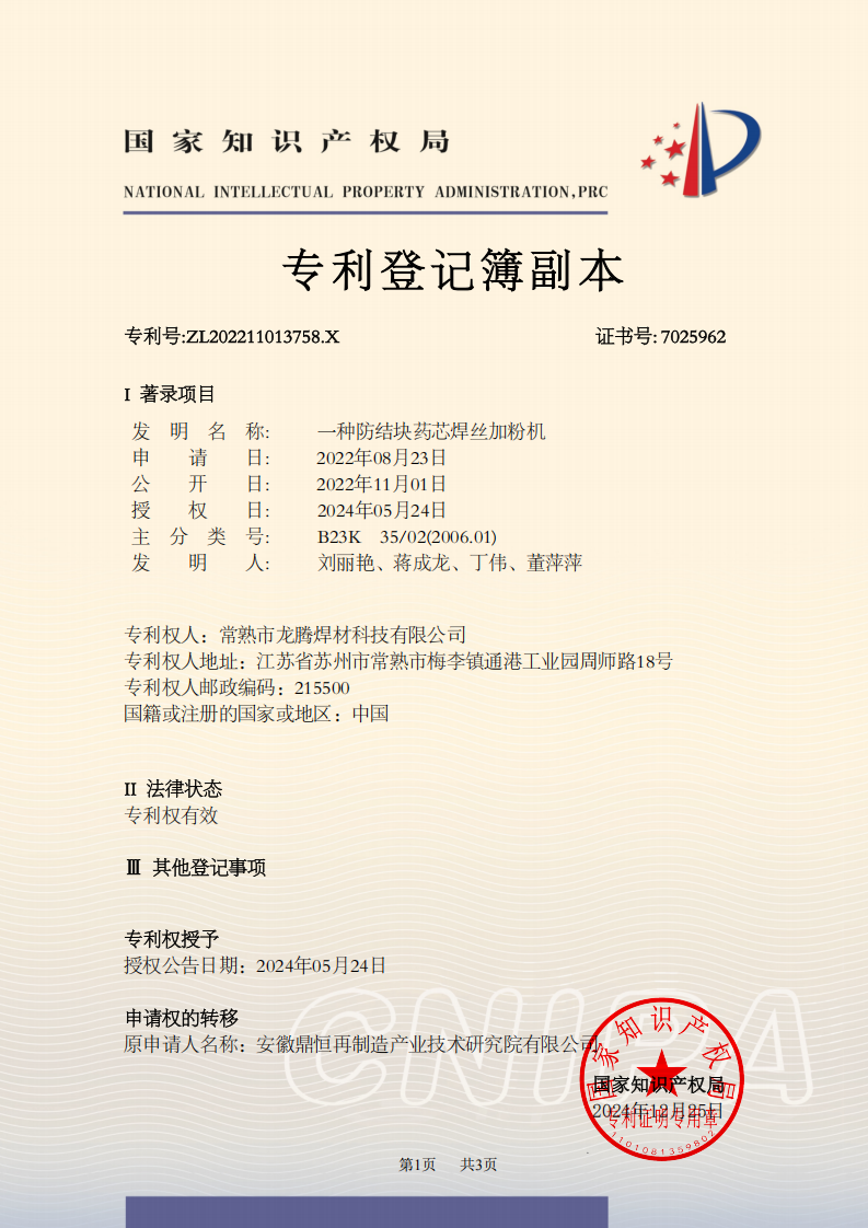 519 焊材 ZL202211013758.X 一种防结块药芯焊丝加粉机（发明-转入专利安徽）_03.png