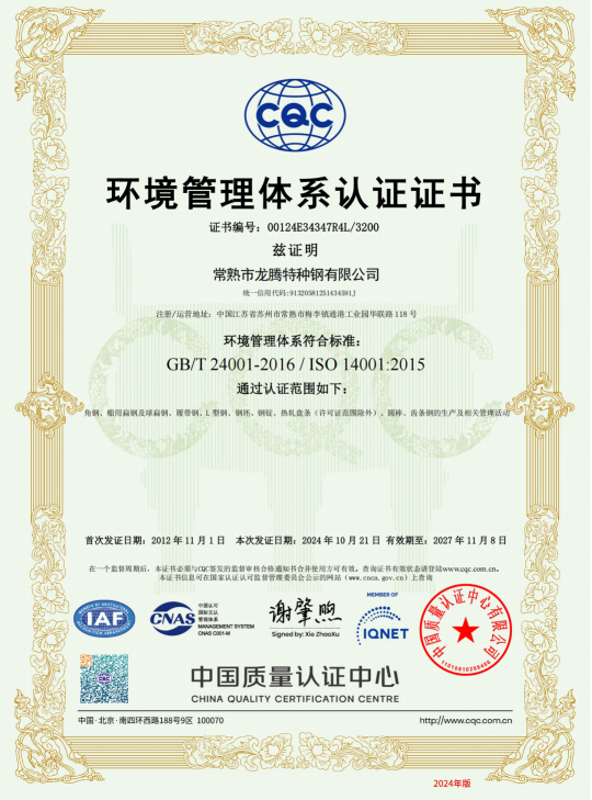 特种钢ISO14001环境管理体系证书2024 -有效期2027.11.08-中文1张_01.png